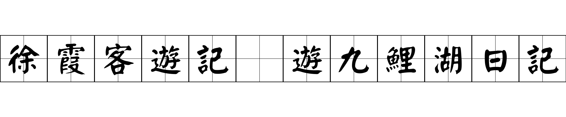 徐霞客遊記 遊九鯉湖日記